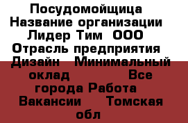 Посудомойщица › Название организации ­ Лидер Тим, ООО › Отрасль предприятия ­ Дизайн › Минимальный оклад ­ 15 000 - Все города Работа » Вакансии   . Томская обл.